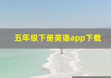 五年级下册英语app下载