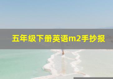 五年级下册英语m2手抄报