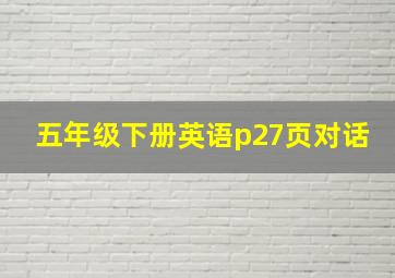 五年级下册英语p27页对话