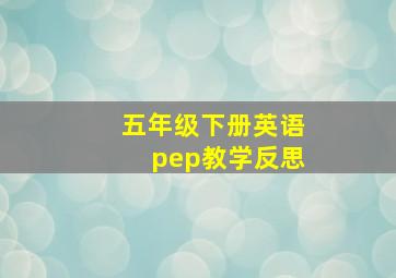 五年级下册英语pep教学反思