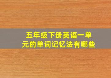 五年级下册英语一单元的单词记忆法有哪些