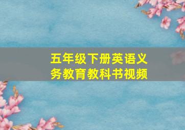 五年级下册英语义务教育教科书视频