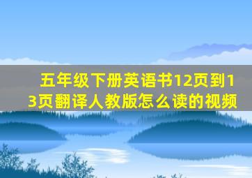 五年级下册英语书12页到13页翻译人教版怎么读的视频