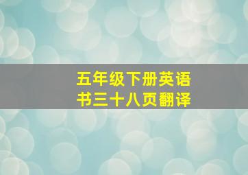 五年级下册英语书三十八页翻译