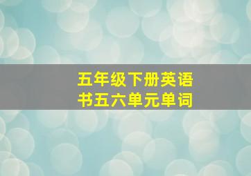 五年级下册英语书五六单元单词