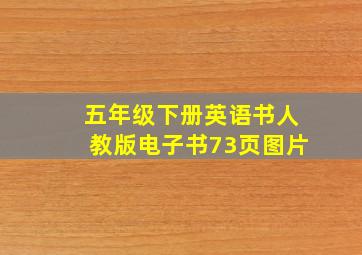 五年级下册英语书人教版电子书73页图片