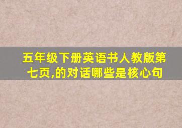 五年级下册英语书人教版第七页,的对话哪些是核心句