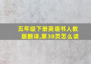 五年级下册英语书人教版翻译,第38页怎么读