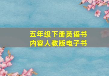 五年级下册英语书内容人教版电子书