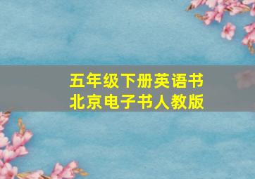 五年级下册英语书北京电子书人教版