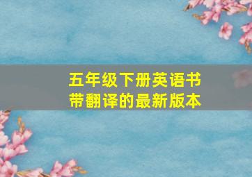 五年级下册英语书带翻译的最新版本