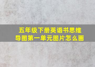 五年级下册英语书思维导图第一单元图片怎么画