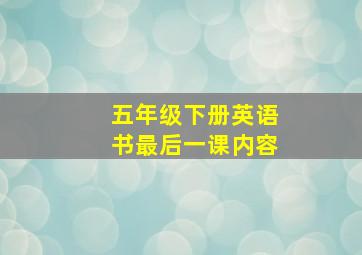 五年级下册英语书最后一课内容