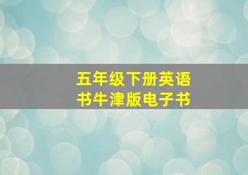 五年级下册英语书牛津版电子书