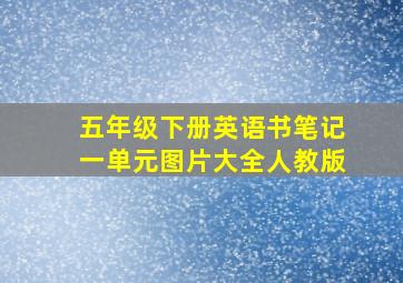 五年级下册英语书笔记一单元图片大全人教版