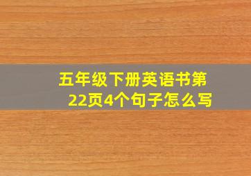 五年级下册英语书第22页4个句子怎么写