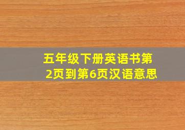 五年级下册英语书第2页到第6页汉语意思