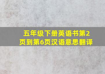 五年级下册英语书第2页到第6页汉语意思翻译