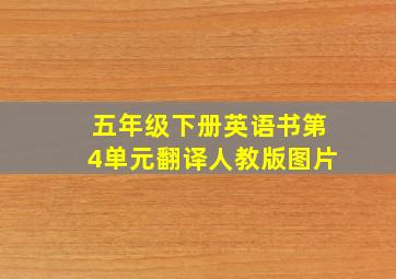 五年级下册英语书第4单元翻译人教版图片