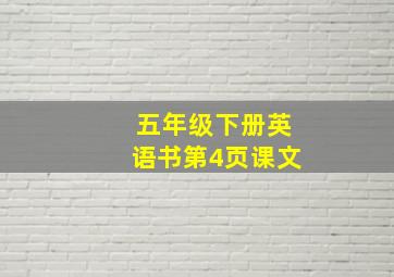 五年级下册英语书第4页课文