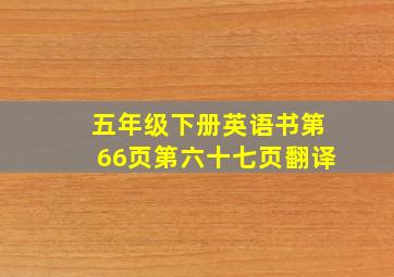 五年级下册英语书第66页第六十七页翻译