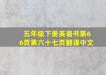 五年级下册英语书第66页第六十七页翻译中文