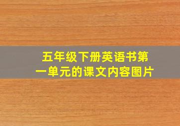 五年级下册英语书第一单元的课文内容图片