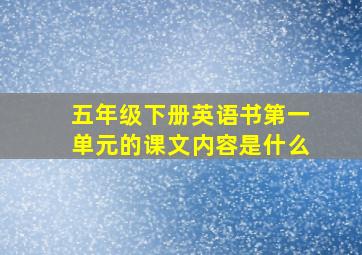 五年级下册英语书第一单元的课文内容是什么