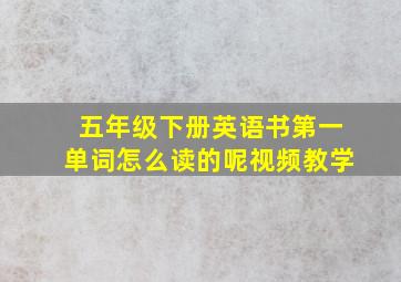 五年级下册英语书第一单词怎么读的呢视频教学