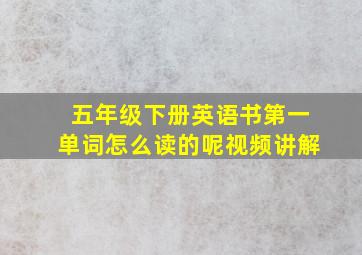 五年级下册英语书第一单词怎么读的呢视频讲解