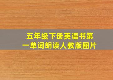 五年级下册英语书第一单词朗读人教版图片