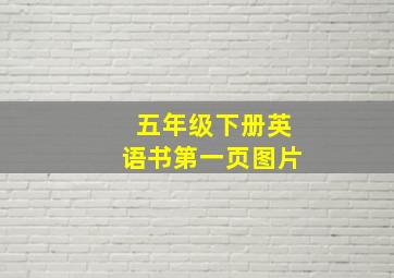 五年级下册英语书第一页图片