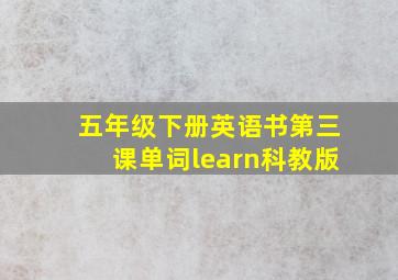 五年级下册英语书第三课单词learn科教版