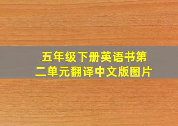 五年级下册英语书第二单元翻译中文版图片