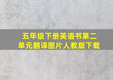 五年级下册英语书第二单元翻译图片人教版下载