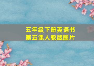 五年级下册英语书第五课人教版图片