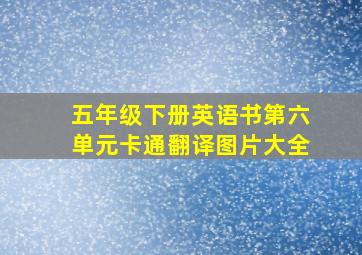 五年级下册英语书第六单元卡通翻译图片大全