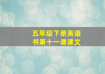 五年级下册英语书第十一课课文