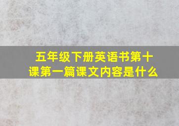 五年级下册英语书第十课第一篇课文内容是什么