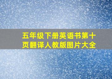 五年级下册英语书第十页翻译人教版图片大全