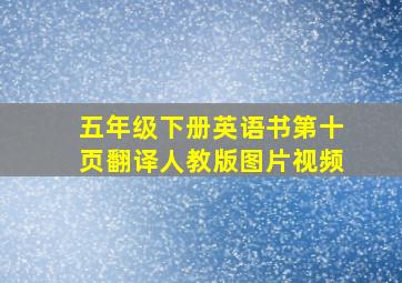 五年级下册英语书第十页翻译人教版图片视频