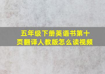 五年级下册英语书第十页翻译人教版怎么读视频