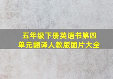 五年级下册英语书第四单元翻译人教版图片大全