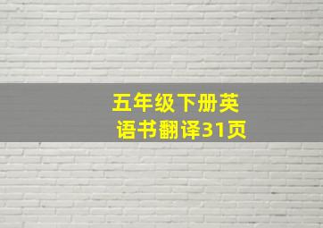 五年级下册英语书翻译31页