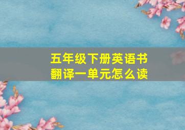 五年级下册英语书翻译一单元怎么读