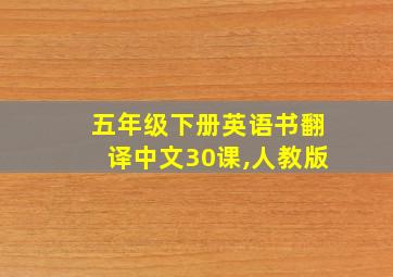 五年级下册英语书翻译中文30课,人教版