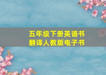 五年级下册英语书翻译人教版电子书