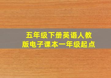 五年级下册英语人教版电子课本一年级起点