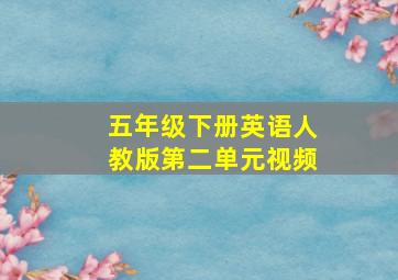 五年级下册英语人教版第二单元视频