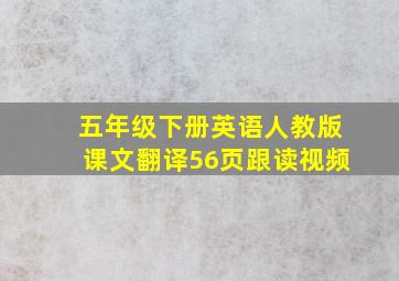 五年级下册英语人教版课文翻译56页跟读视频